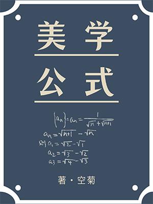 美学公式漫画