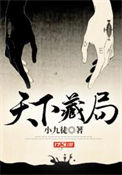 天下藏局免费阅读全文