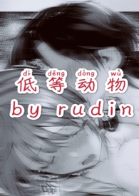 低等动物粤语歌词大意